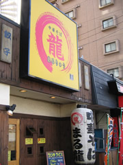 まる龍